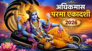Parama Ekadashi 2026: क्यों खास मानी जाती है परमा एकदाशी? जानें धार्मिक महत्व
