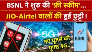 BSNL Jio, Airtel और Vi को लगा बड़ा झटका