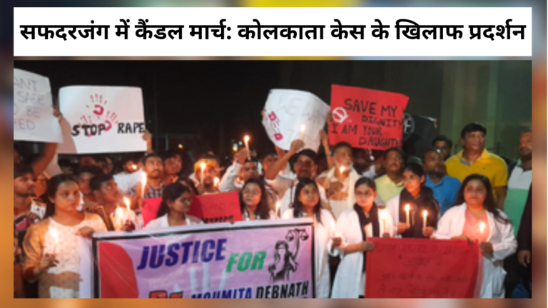 सफदरजंग में कैंडल मार्च कोलकाता केस के खिलाफ प्रदर्शन