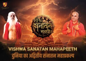 विश्व सनातन महापीठ: निर्माण, उद्देश्य और भविष्य की योजना पर 19 दिसंबर को मीडिया ब्रीफिंग