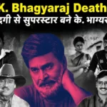 K. Bhagyaraj Death सादगी से सुपरस्टार बने के. भाग्यराज, जानें उनका फिल्मी सफर और 10 यादगार फिल्में