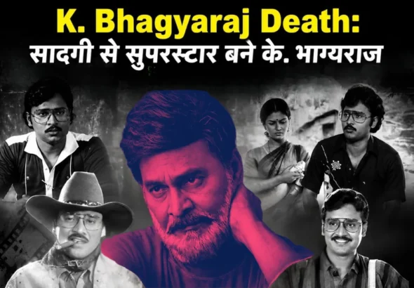 K. Bhagyaraj Death सादगी से सुपरस्टार बने के. भाग्यराज, जानें उनका फिल्मी सफर और 10 यादगार फिल्में