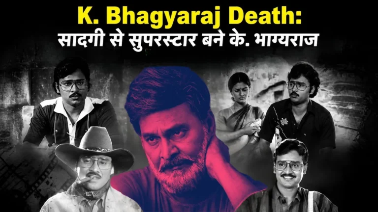 K. Bhagyaraj Death सादगी से सुपरस्टार बने के. भाग्यराज, जानें उनका फिल्मी सफर और 10 यादगार फिल्में