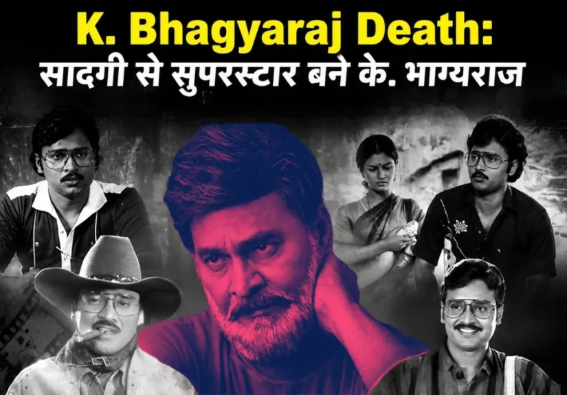 K. Bhagyaraj Death सादगी से सुपरस्टार बने के. भाग्यराज, जानें उनका फिल्मी सफर और 10 यादगार फिल्में