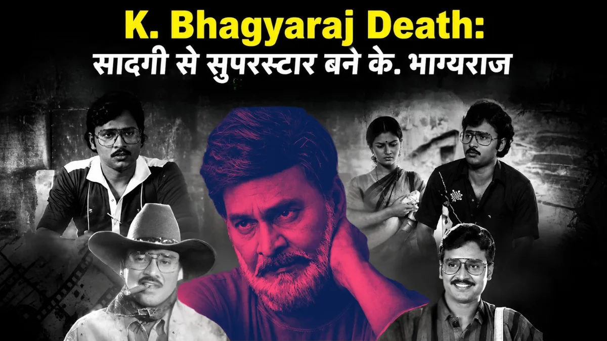 K. Bhagyaraj Death सादगी से सुपरस्टार बने के. भाग्यराज, जानें उनका फिल्मी सफर और 10 यादगार फिल्में