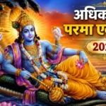 Parama Ekadashi 2026: क्यों खास मानी जाती है परमा एकदाशी? जानें धार्मिक महत्व