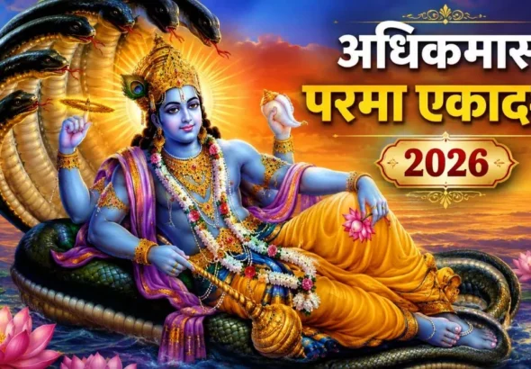Parama Ekadashi 2026: क्यों खास मानी जाती है परमा एकदाशी? जानें धार्मिक महत्व