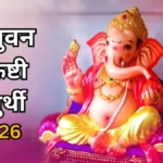 विभुवन संकष्टी चतुर्थी 2026 आज: जानें व्रत का महत्व और किन लोगों के लिए है ये व्रत खास