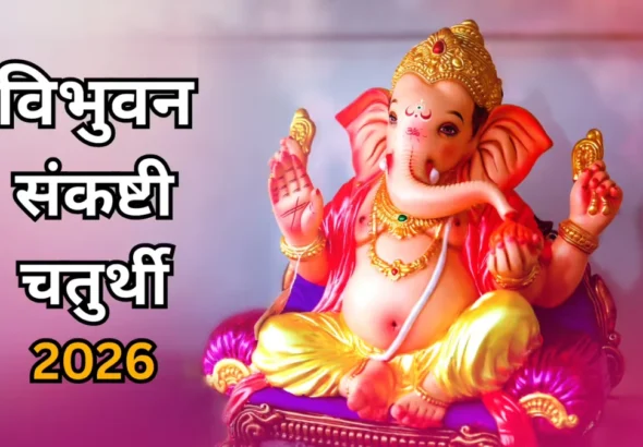 विभुवन संकष्टी चतुर्थी 2026 आज: जानें व्रत का महत्व और किन लोगों के लिए है ये व्रत खास
