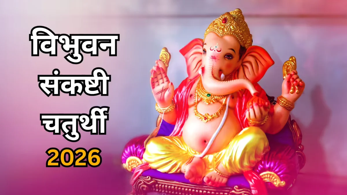 विभुवन संकष्टी चतुर्थी 2026 आज: जानें व्रत का महत्व और किन लोगों के लिए है ये व्रत खास