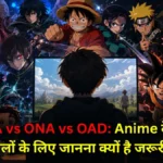 OVA vs ONA vs OAD: Anime देखने वालों के लिए जानना क्यों है जरूरी?