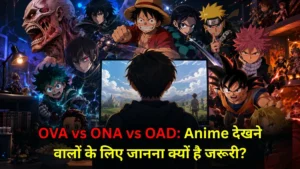 OVA vs ONA vs OAD: Anime देखने वालों के लिए जानना क्यों है जरूरी?