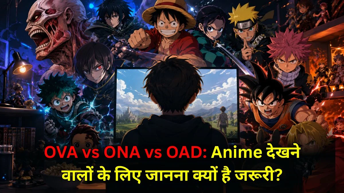 OVA vs ONA vs OAD: Anime देखने वालों के लिए जानना क्यों है जरूरी?