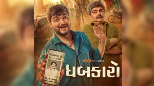 गुजराती फिल्म ‘धबकारो’ के डिजिटल प्रीमियर की तारीख तय, 27 अगस्त से JOJO OTT पर होगी स्ट्रीम