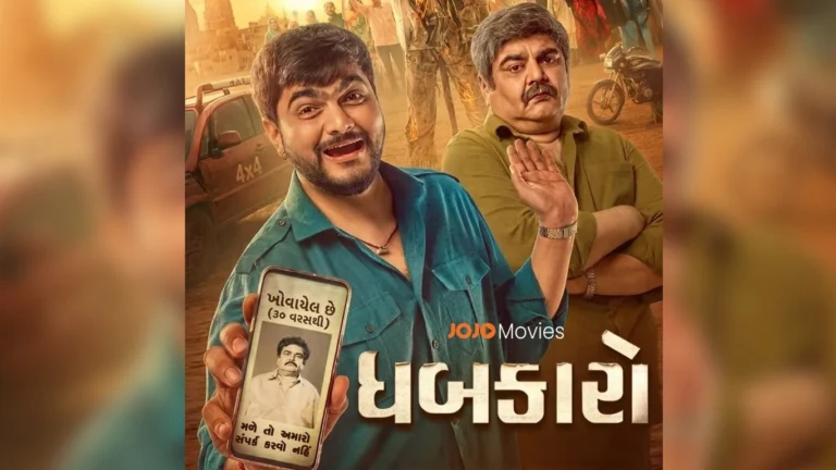 गुजराती फिल्म ‘धबकारो’ के डिजिटल प्रीमियर की तारीख तय, 27 अगस्त से JOJO OTT पर होगी स्ट्रीम